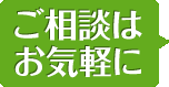 ご相談はお気軽に