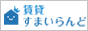 【賃貸　売買】住宅不動産総合ポータルサイト　すまいらんど